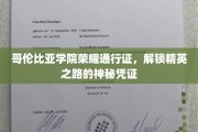 哥伦比亚学院精英通行证，开启未来领袖之门