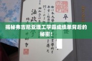 揭秘弗吉尼亚理工学霸高分秘诀，如何成为学术界的佼佼者？
