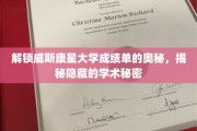威斯康星大学成绩单背后的惊人真相，揭秘不为人知的学术世界
