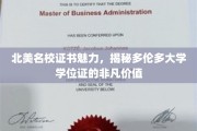 北美顶尖学府认证之光，多伦多大学学位证的独特吸引力