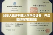 跨国教育新纪元，维多利亚大学学位证书引领国际学历潮流