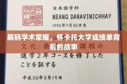 揭开怀卡托大学卓越成就的神秘面纱