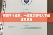 探秘查尔斯特大学，揭秘成绩单背后的学术奥秘