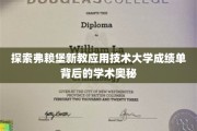 揭秘弗赖堡新教应用技术大学，成绩单里的学术秘密与成就之光