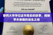 静冈大学学位证书背后的故事，揭秘学术荣耀的诞生之地