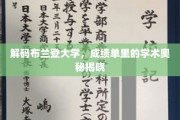 探索布兰登大学成绩单背后的学术秘密，揭秘卓越背后的真相