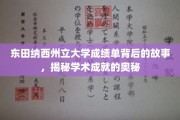 东田纳西州立大学成绩单背后的故事，揭秘学术成就的奥秘