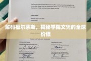 全球视野下的福尔茅斯学院文凭，价值探秘之旅