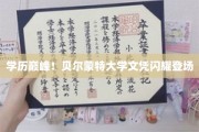 名校荣耀加冕，贝尔蒙特大学精英文凭闪耀亮相