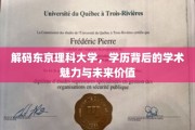 揭秘东京理科大学，学历背后的独特魅力与无限潜力