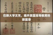 英国高等教育新地标，巴斯大学文凭引领潮流