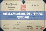 南洋理工学子成绩单曝光，实力与风采齐飞的秘密揭晓