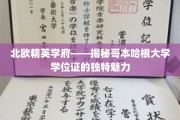 哥本哈根大学学位证，探寻北欧精英学府的神秘光环