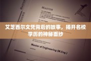 名校光环下的艾芝西尔，揭秘真实文凭背后的传奇历程