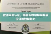 欧洲名校认证下的安哈尔特学院，学位证的非凡光环与独特价值