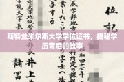 探寻斯特兰米尔斯大学学位证书背后的传奇故事