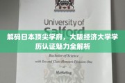 探秘大阪经济大学，学历认证背后的独特魅力