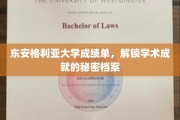 探寻东安格利亚大学成绩单，揭秘学子学术荣耀背后的秘密轨迹