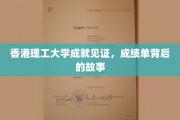 香港理工荣光录，揭秘优秀背后的奋斗篇章