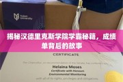 揭秘汉德里克斯学院学霸秘籍，成绩单背后的故事