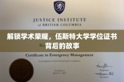 探秘伍斯特大学，学位证书背后的荣耀之谜