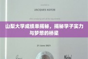 山梨学子实力绽放，解码山梨大学成绩单背后的追梦之旅