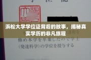 学历奇迹，浜松大学学位证背后的非凡探寻之旅