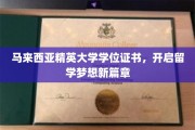 马来西亚精英大学学位证书，助你踏上留学新航程