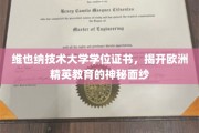 欧洲精英教育典范，揭秘维也纳技术大学学位证书背后的奥秘