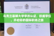 乌克兰基辅大学学历国际通行证，助您职场扬帆起航