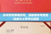 非洲教育之光，南非夸祖鲁-纳塔尔大学学位背后的故事