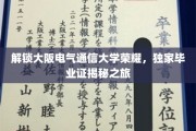 探秘大阪电气通信大学，毕业证书背后的传奇之旅