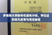 解码罗格斯大学学位证，隐藏在非凡背后的神秘篇章