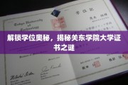 探秘关东学院，揭秘学位证书背后的非凡故事
