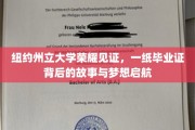 梦想起航，纽约州立大学毕业生证背后的辉煌历程