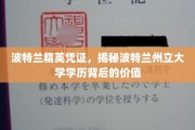 波特兰精英凭证，揭秘波特兰州立大学学历背后的价值