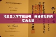 马里兰大学学位证书，探究其背后的价值与认可度
