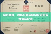 贝克学院学位证背后的高含金量，揭秘学历新高度的价值所在