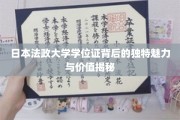 解码日本法政大学学位证的神秘面纱，价值与魅力的双重解读
