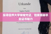 信州大学荣耀凭证大揭秘，毕业证书背后的故事与魅力