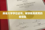 麻省大学学位证书，开启精英教育之门的关键钥匙