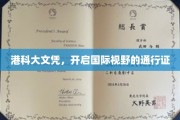 港科大荣耀文凭，解锁全球视野的黄金钥匙