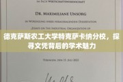 解码德克萨斯农工大学特克萨卡纳分校，文凭背后的学术风采之旅