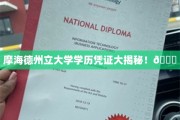摩海德州立大学学历认证内幕大公开🔍