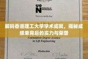 香港理工辉煌篇章，揭秘实力派学府的学术荣耀之路