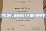 明治大学证，穿越时光的见证与传奇之旅