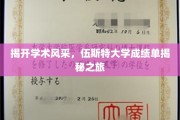 揭开学术风采，伍斯特大学成绩单揭秘之旅