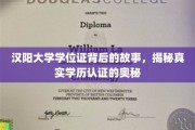 汉阳大学学位证背后的传奇，学历认证背后的不为人知真相