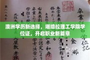 拥抱澳洲教育新起点，堪培拉理工学院学位，成就辉煌职业未来