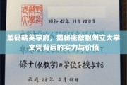 探索歇根州立大学，文凭背后的卓越实力与真实价值